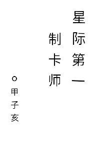 星际第一制卡师by甲子亥笔趣阁