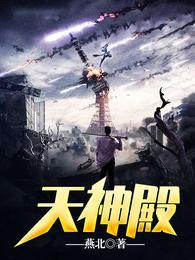 天神殿王者归来
