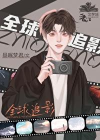 全球追缉2019免费观看