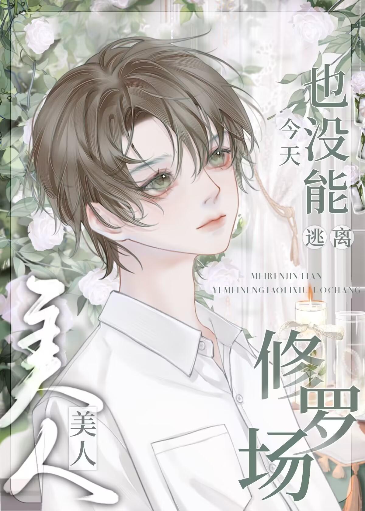 今天美人师尊哭了吗?笔趣阁