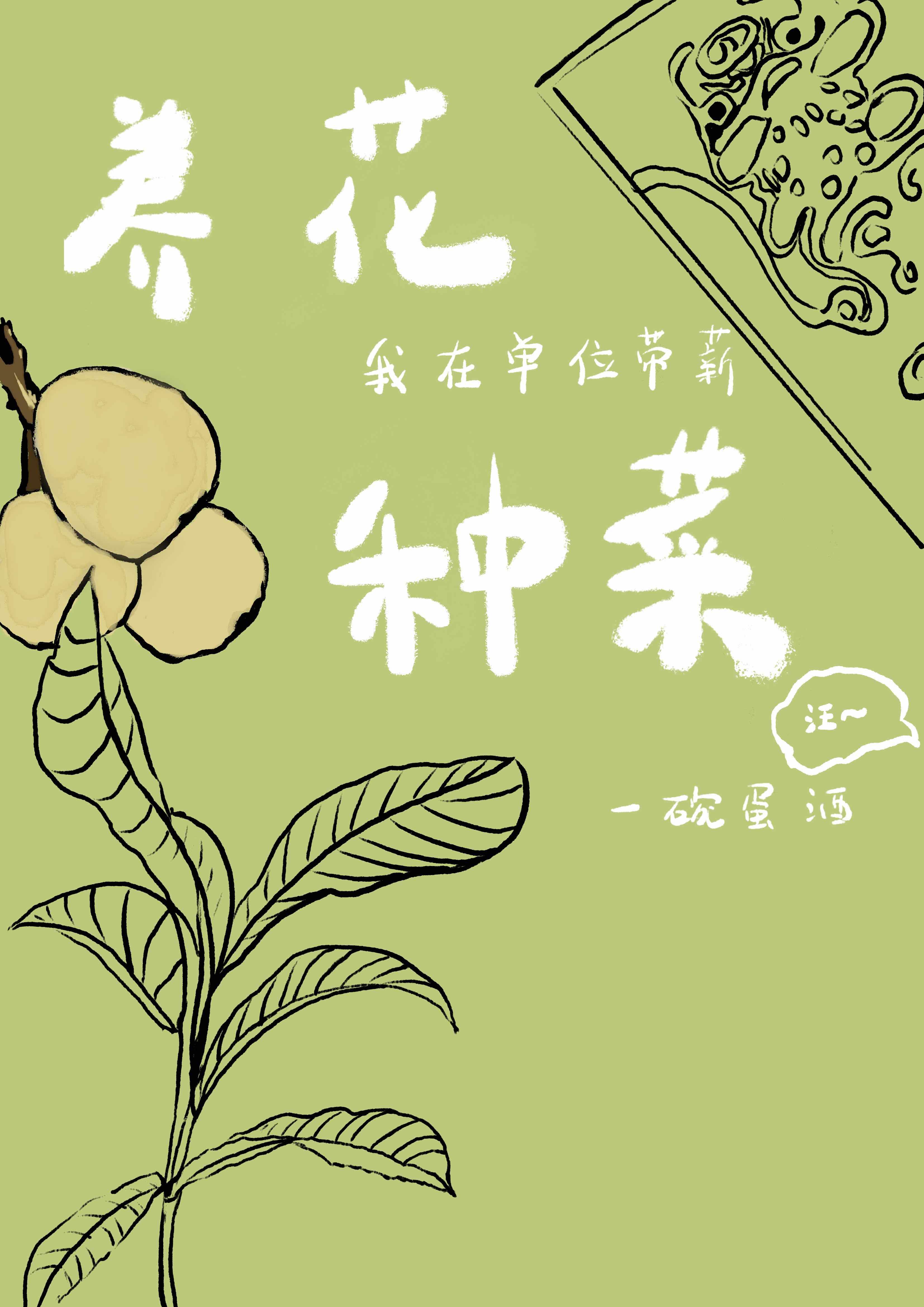 我在单位带薪养花种菜违法吗