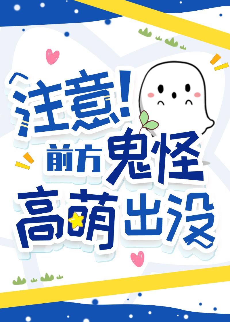 前方妖怪高萌出没免费观看