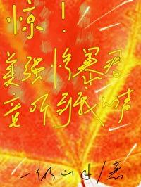 美强惨就是惹人爱　　作者酌叶青