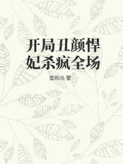 开局一首丑八怪