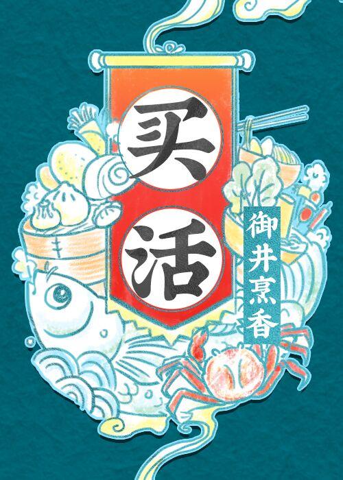 买活御井烹香全文