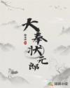 成为状元郎的小妾免费阅读