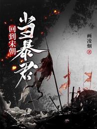 回到宋朝当暴君在线观看