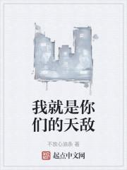 我就是你们的天敌 九六