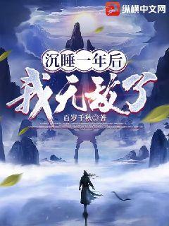 沉睡过后
