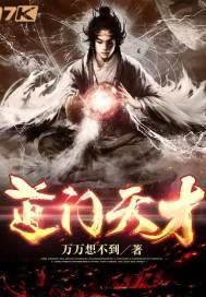 道门天才去诡界相亲