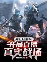 穿成雇佣兵开局直播的