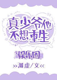 真少爷靠玄学在娱乐圈爆红52完结