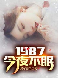 1987今夜不眠几个女主