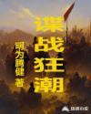 谍战之特殊较量