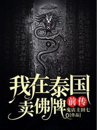 我在泰国卖佛牌的那几年资源