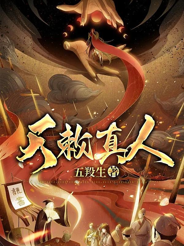 凡人修仙传天真人