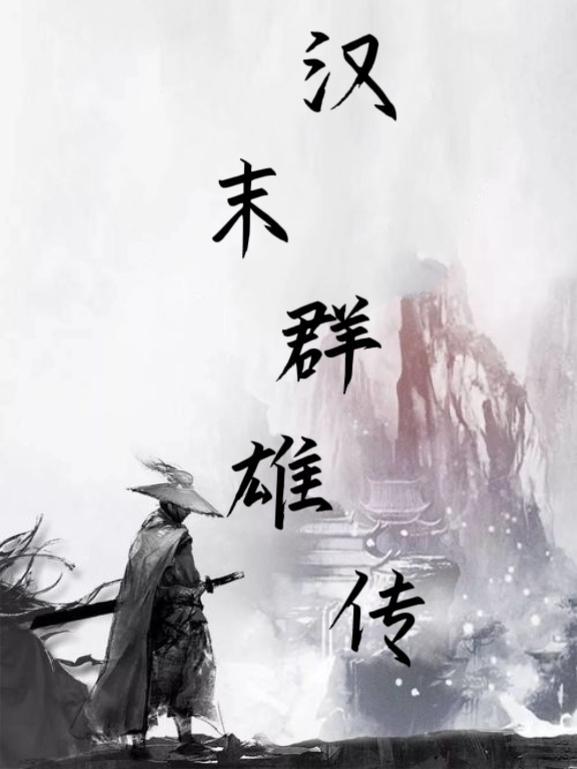 汉末群雄排名