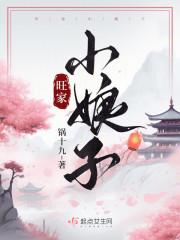 旺家小娘子 笔趣阁