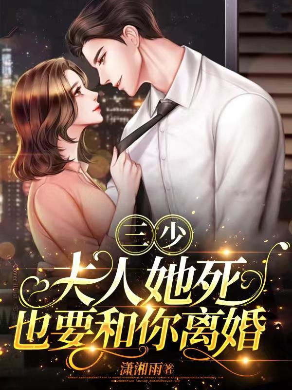 三少夫人她又惊艳全世界了