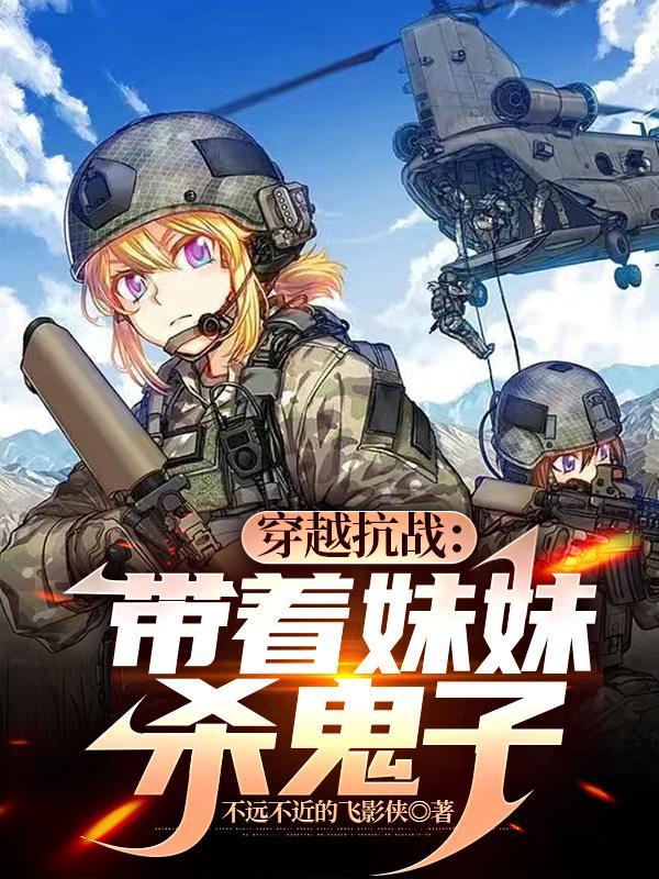 杀手穿越抗战杀鬼子的