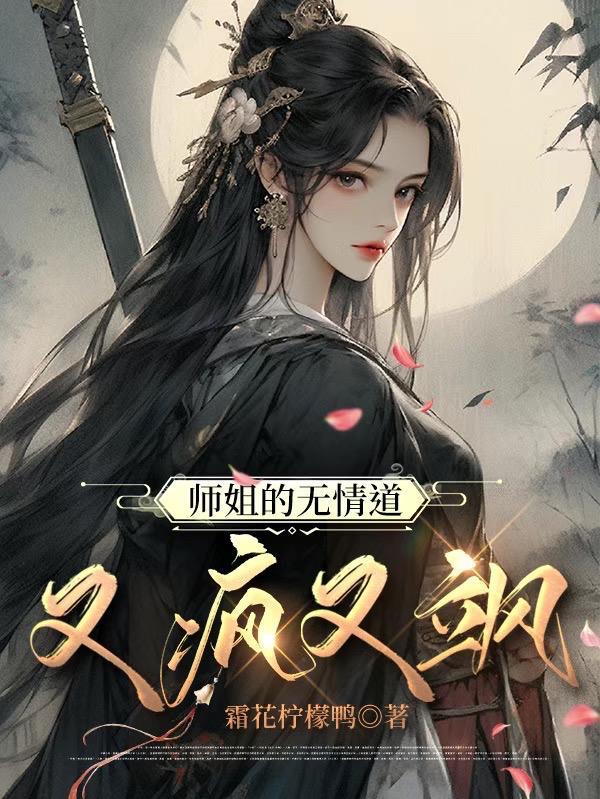 师姐无耻免费阅读