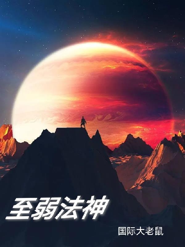 至弱法师漫画