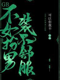 GB不女扮男装不舒服txt