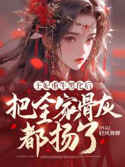王妃重生后飘了