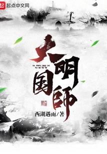 从笑傲江湖到大明国师