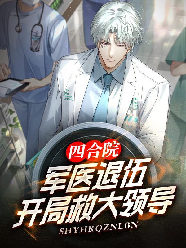 四合院神医