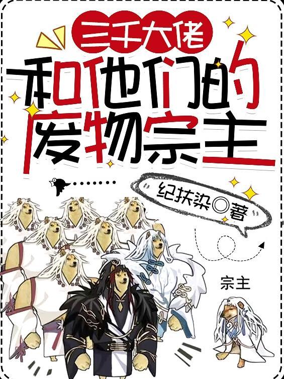 三千大佬和他们的废物宗主剧透