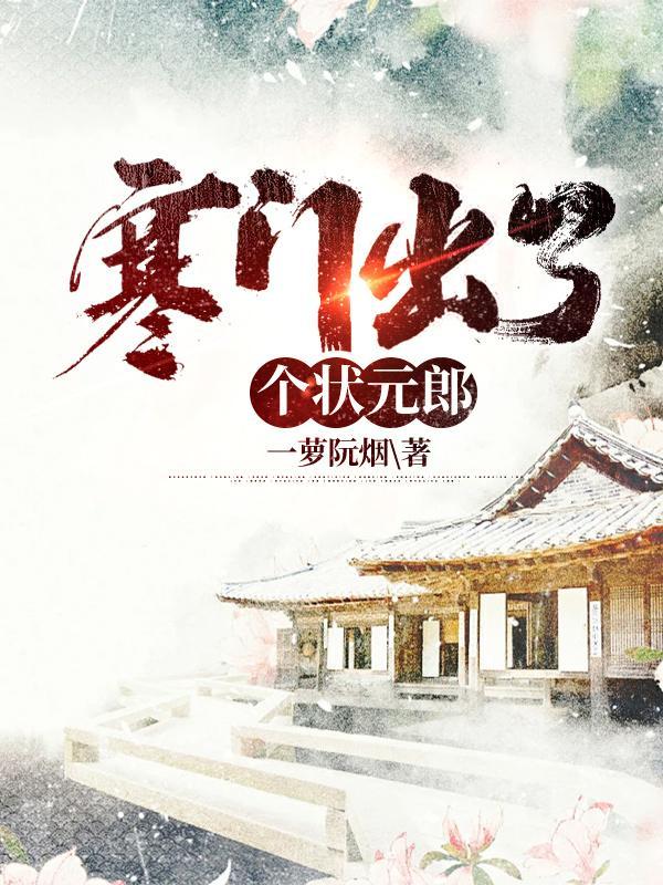 寒门第一状元郎TXT