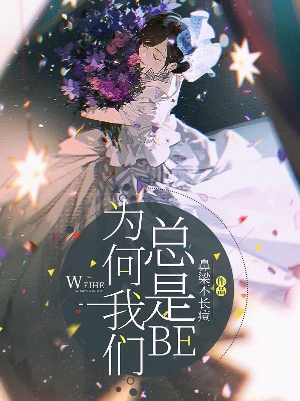 综为什么我总是被背刺
