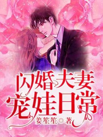 闪婚夫妻宠娃日常 作者姜笙笙