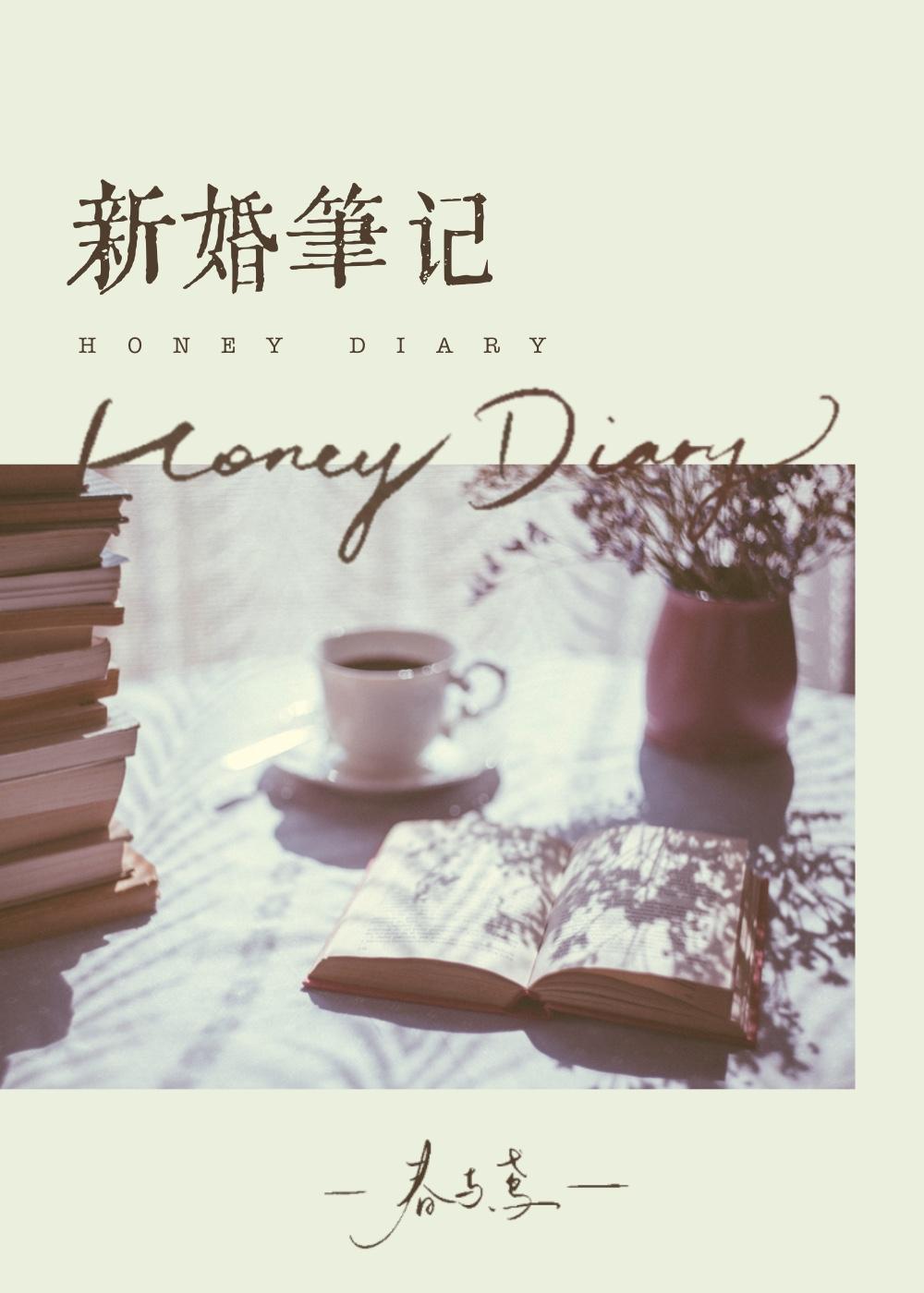 新婚笔记梁嘉聿吃醋