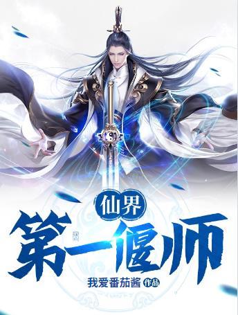 仙界第一战神是谁