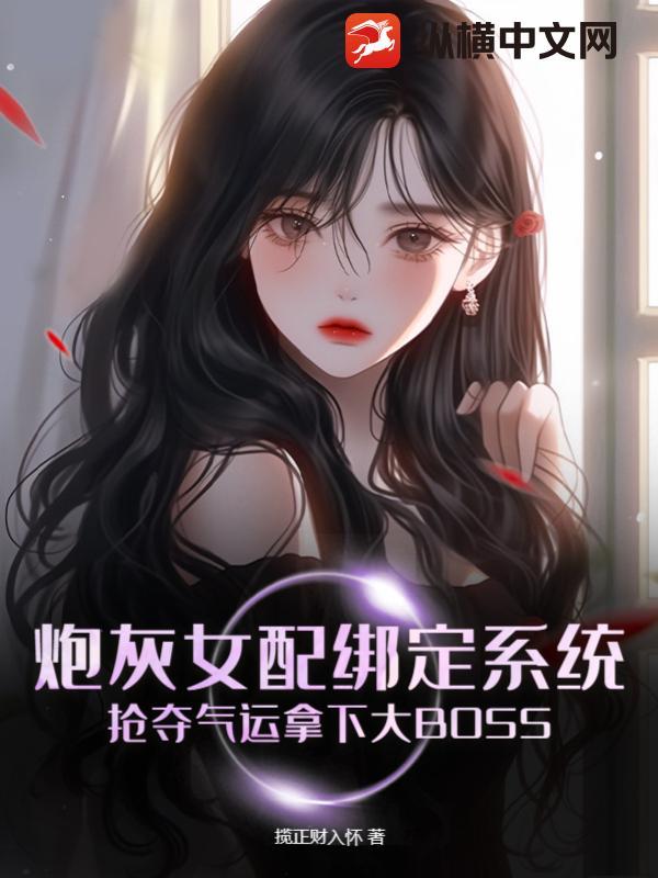 炮灰女配抢女主机缘