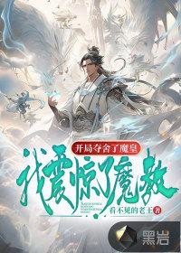 开局我夺舍了魔教圣女的猫