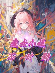 魔女小姐不对劲是百合文吗