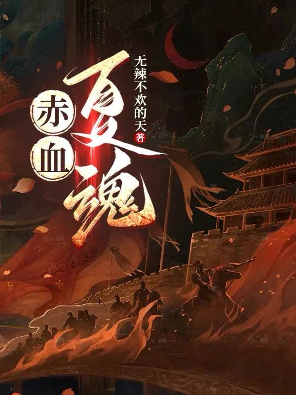 赤血中魂