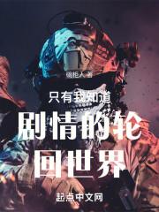 只有我知道轮回剧情txt