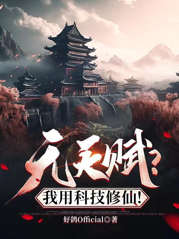 我用科技苏炸修真