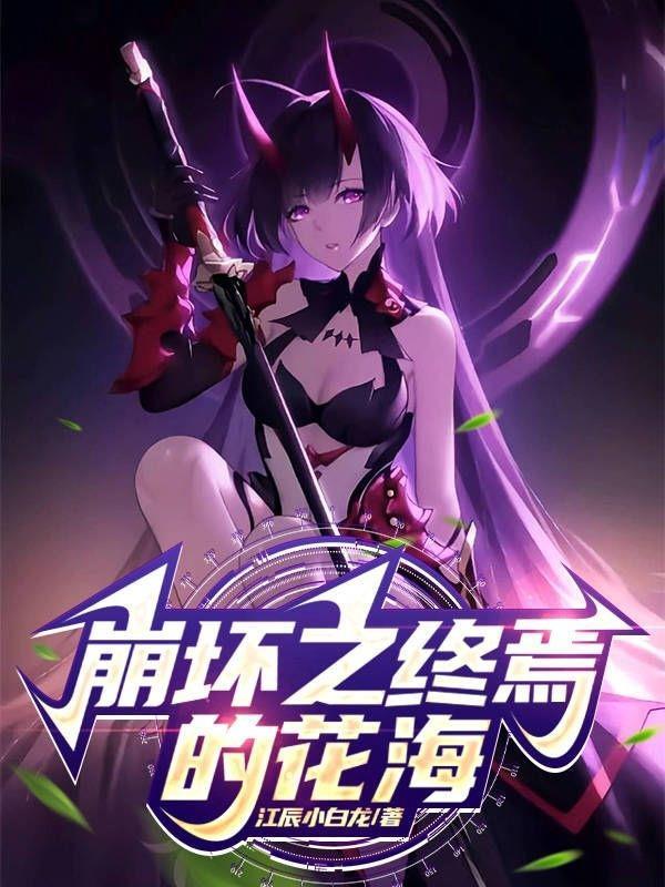 崩坏2终焉律者