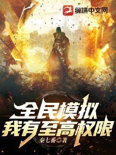 全民模拟我有至高权限类似