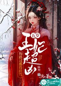 5岁王妃倾天下