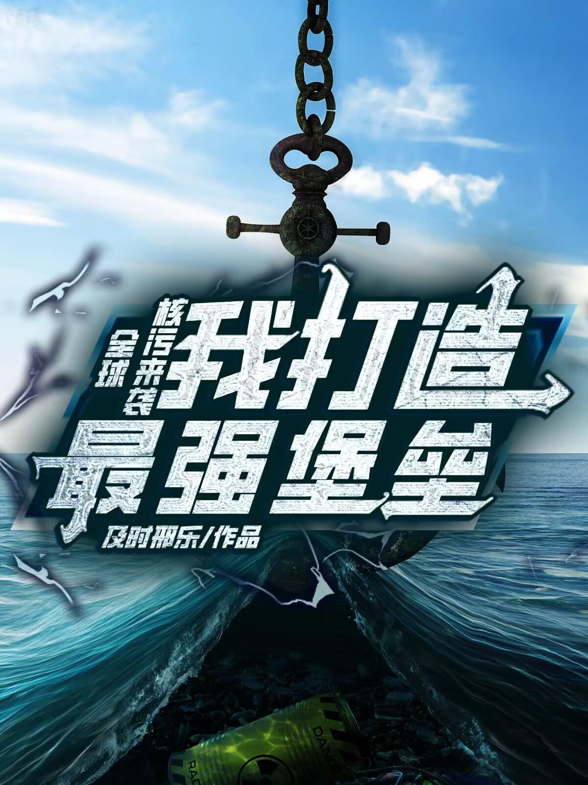全球核污来临我打造最强堡垒 及时邢乐