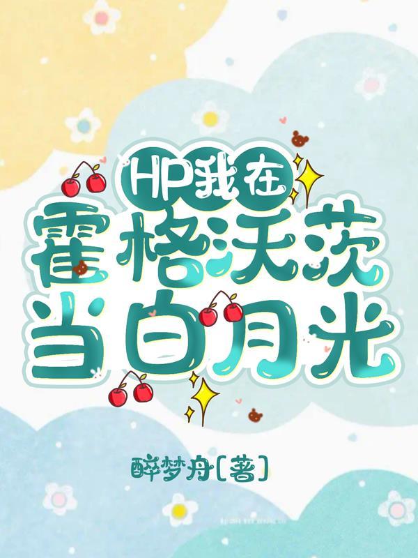 我在霍格沃茨当月老