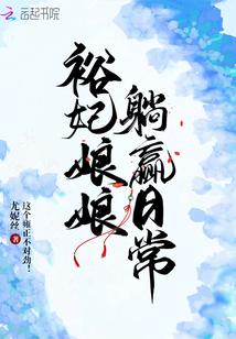 裕妃娘娘躺赢日常 百度