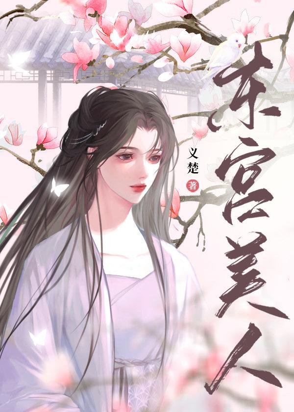 东宫美人(义楚)