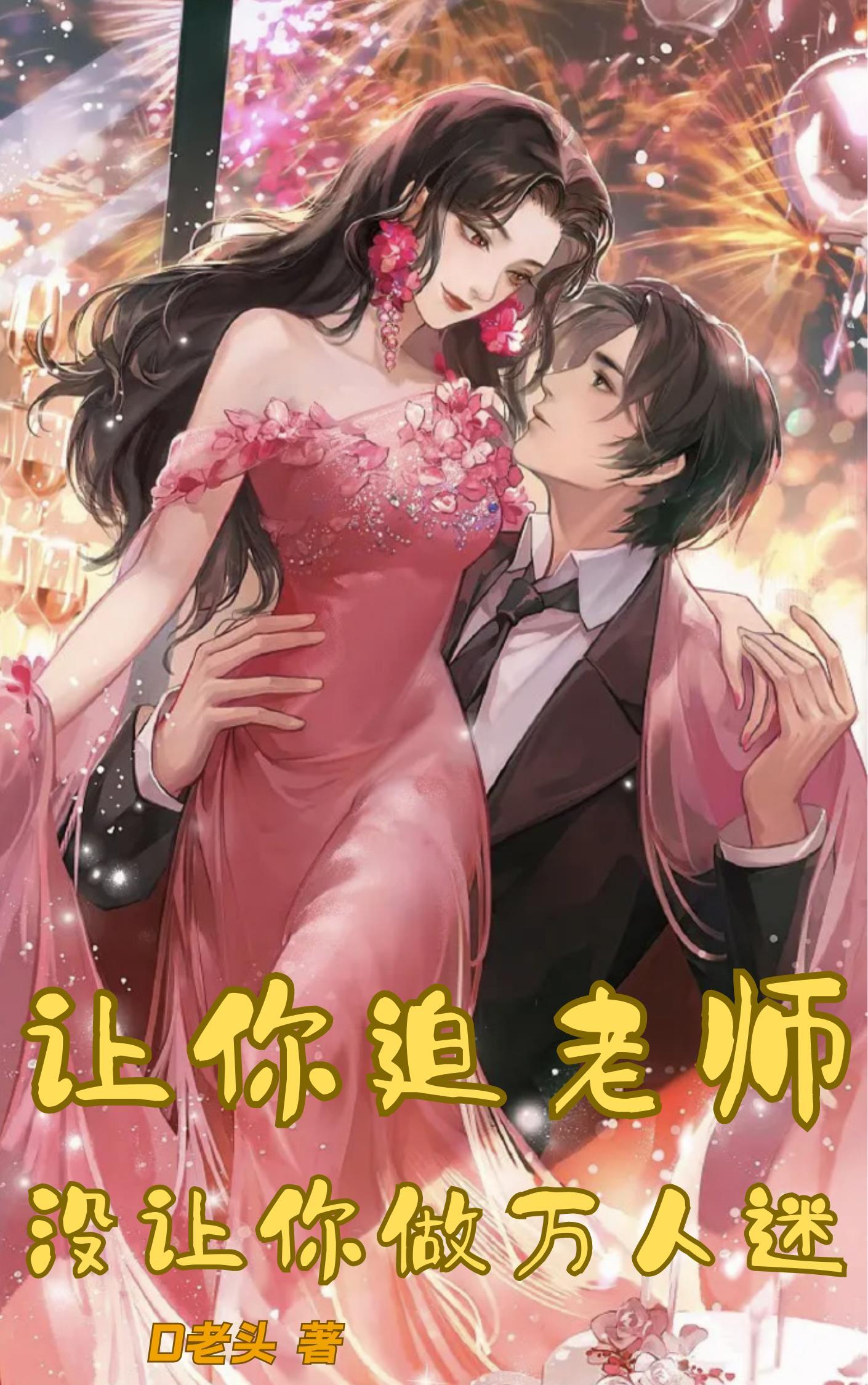 让你追老师